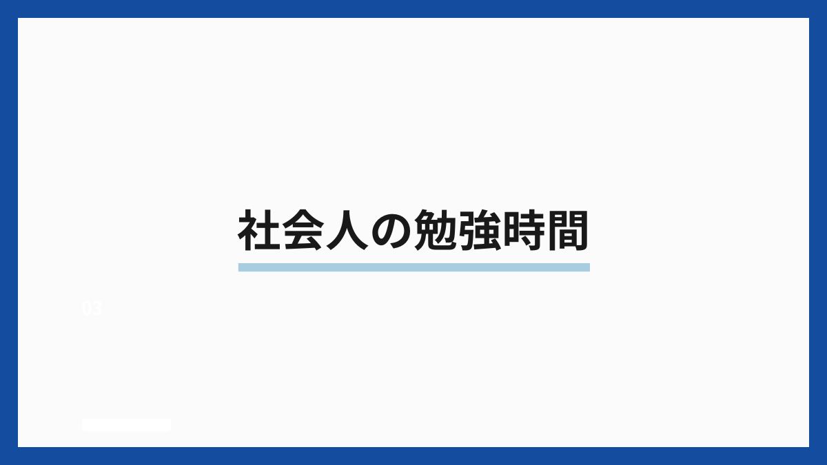 社会人の勉強時間